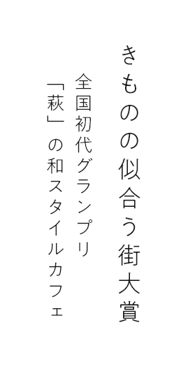きものの似合う街大賞 全国初代グランプリ 「萩」の和スタイルカフェ
